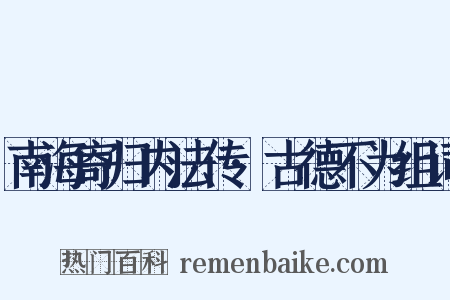 南海寄归内法传·古德不为组词是什么意思的图片